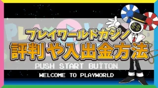 プレイワールドカジノ評判のアイキャッチ
