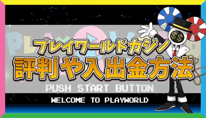 プレイワールドカジノ評判のアイキャッチ