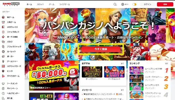 バンバンカジノ今すぐ登録