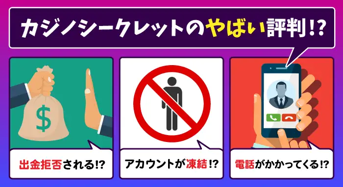 カジノシークレットのやばい評判
