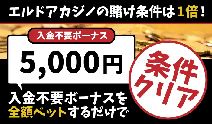 賭け条件1倍が凄い