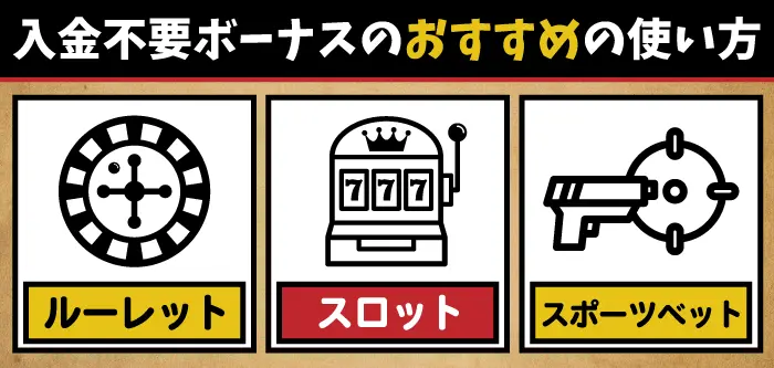 エルドアカジノ入金不要ボーナスのおすすめの使い方