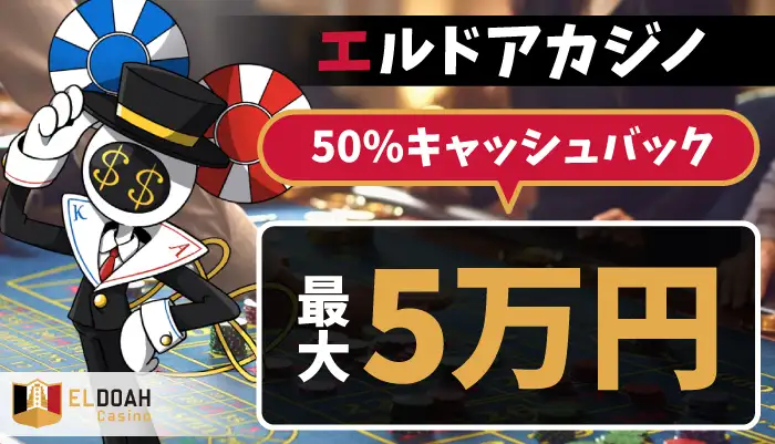 エルドアカジノの初回入金ボーナス