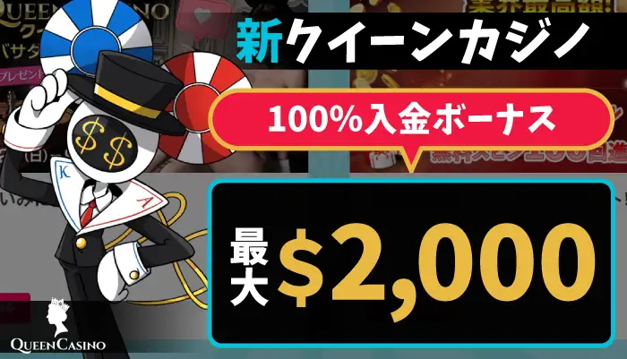 新クイーンカジノの初回入金ボーナス