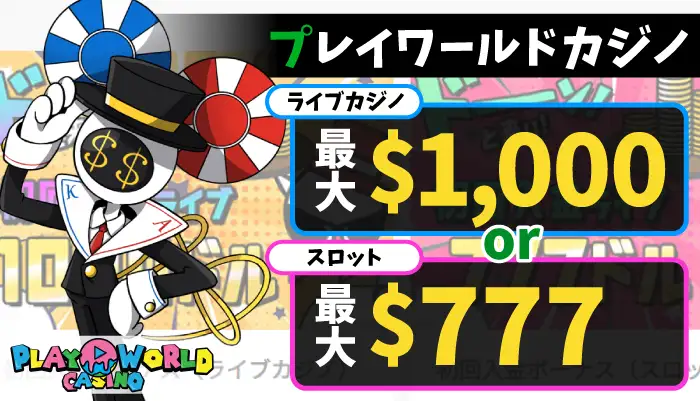 プレイワールドカジノの初回入金ボーナス
