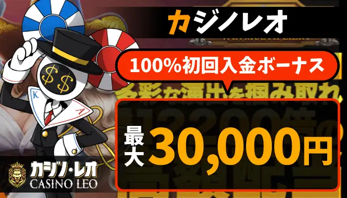 カジノレオ初回入金ボーナス