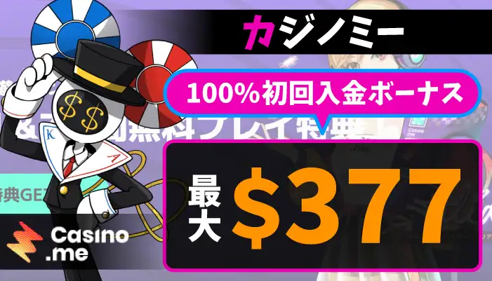 カジノミー初回入金ボーナス