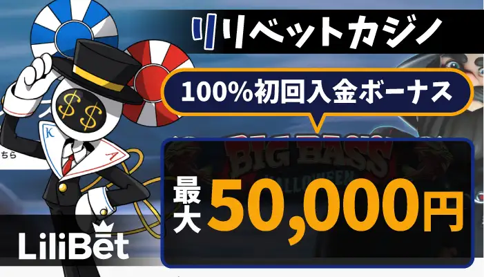 リリベット初回入金ボーナス