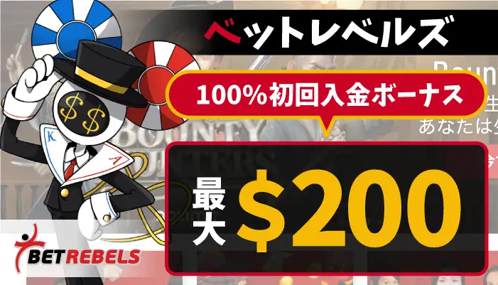 ベットレベルズ初回入金ボーナス