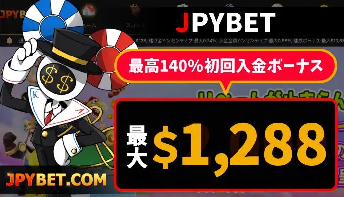 JPYBET「最大$1,288の140％初回入金ボーナス」