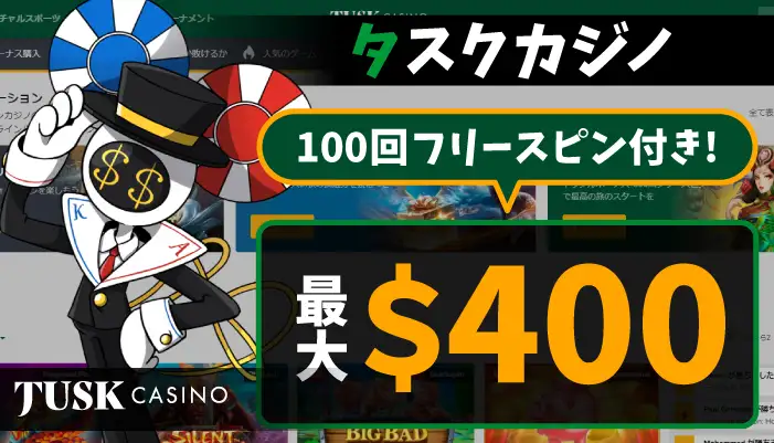 タスクカジノ「最大$400の100％初回入金ボーナス+100回FS」