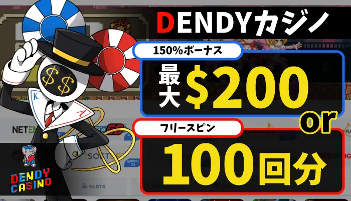 DENDYカジノ「最大$200の150％初回入金ボーナスor100回FS」