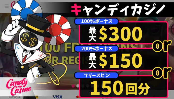 キャンディカジノ「最大$300の100％or最大$150の200％初回入金ボーナスor150回FS」