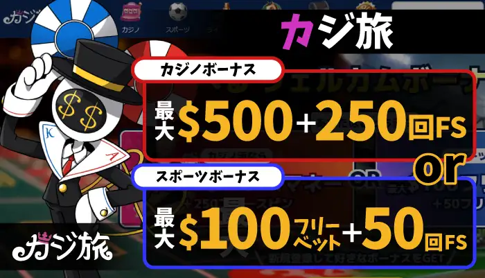 カジ旅「最大$500の100％初回入金ボーナスor最大$100フリーベット」