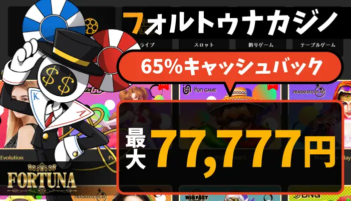 フォルトゥナカジノの初回入金ボーナス