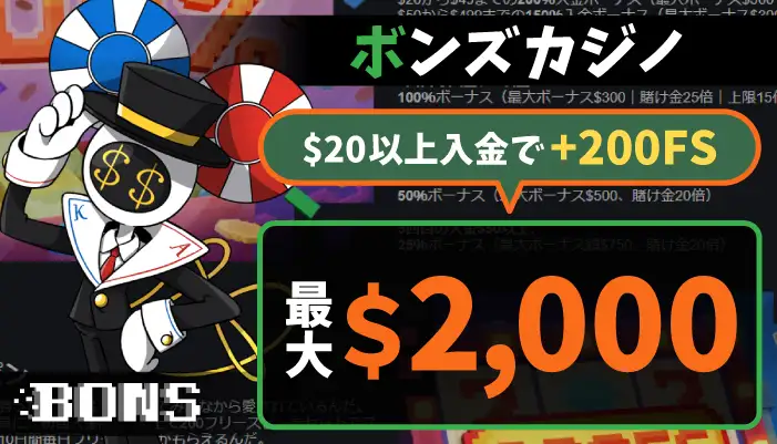ボンズカジノの初回入金ボーナス