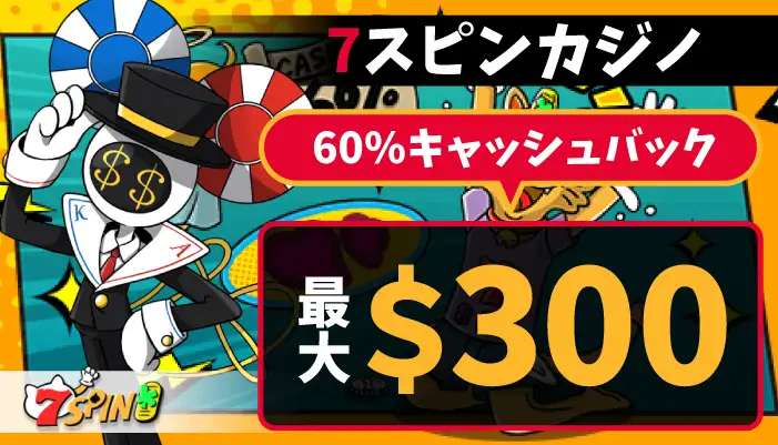 7スピンカジノの初回入金ボーナス