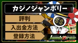 カジノジャンボリーアイキャッチ画像
