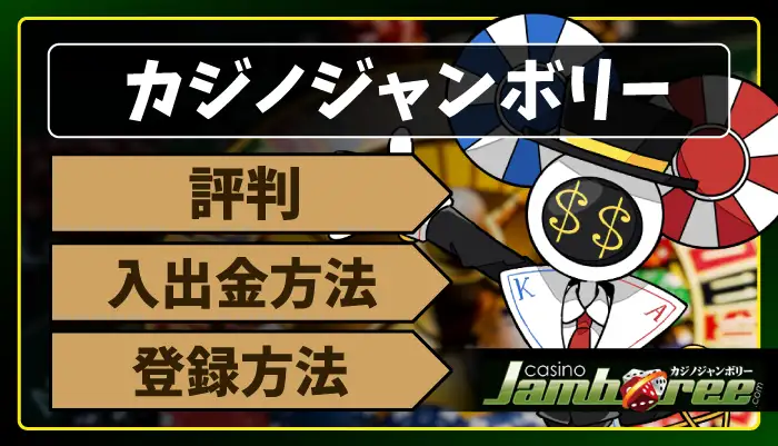 カジノジャンボリーアイキャッチ画像