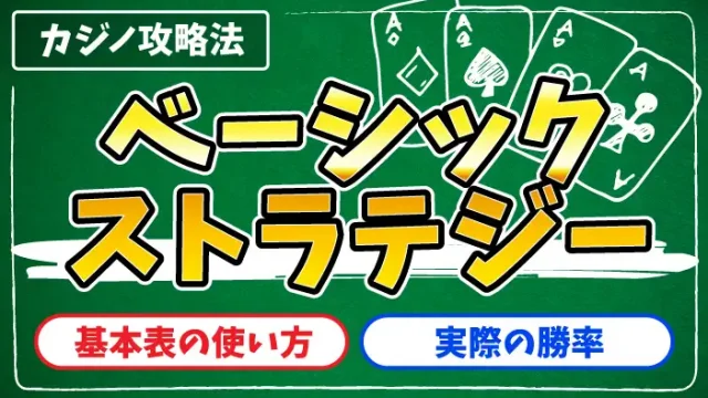 ベーシックストラテジーのアイキャッチ画像