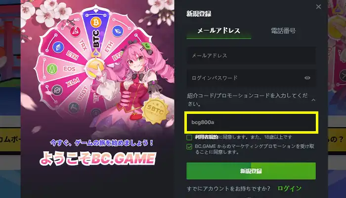 BCゲーム新規登録
