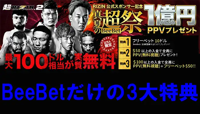 BeeBet超RIZIN23大特典