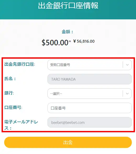 ビーベット出金情報