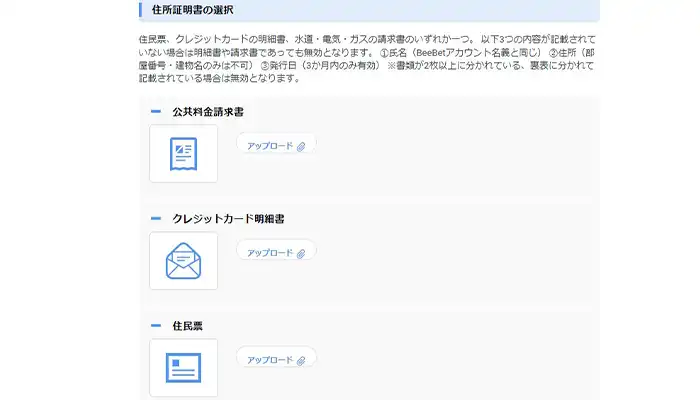 ビーベット住所確認書類