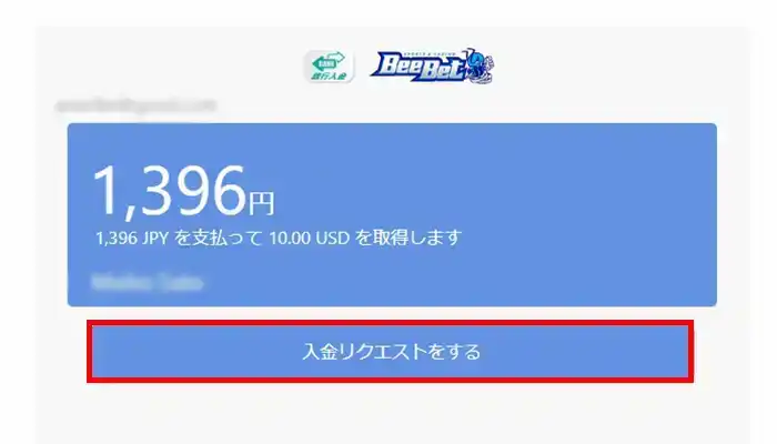 ビーベット入金リクエスト