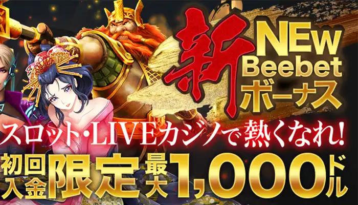 Beebet初回入金ボーナス