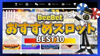 Beebetおすすめスロットのアイキャッチ画像
