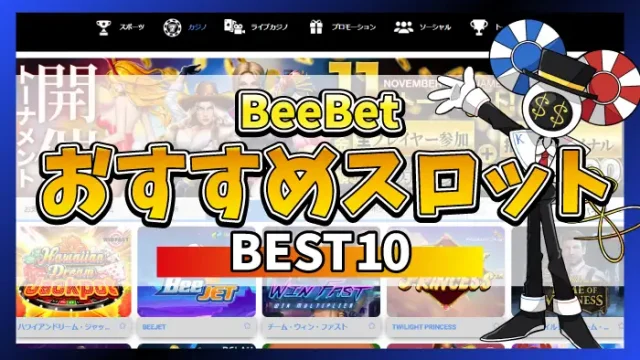 Beebetおすすめスロットのアイキャッチ画像