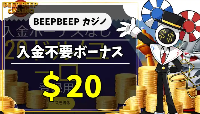 BEEPBEEPカジノ入金不要ボーナスアイキャッチ画像