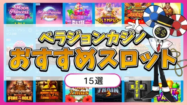 ベラジョンカジノおすすめスロット