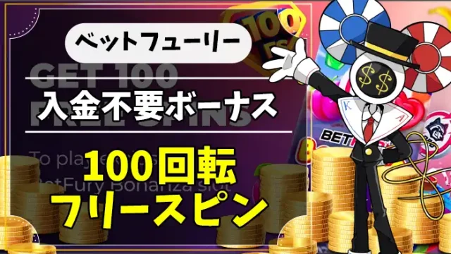 ベットフューリー入金不要ボーナスアイキャッチ画像
