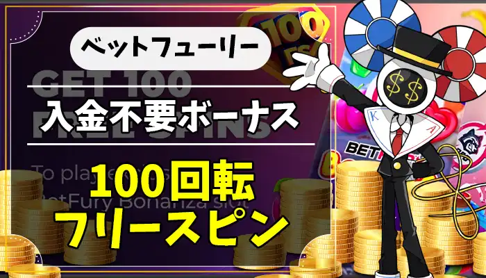 ベットフューリー入金不要ボーナスアイキャッチ画像