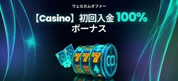 ベットゴート初回入金ボーナス（カジノ）の画像
