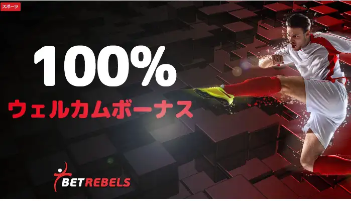 ベットレベルズの初回入金ボーナス(スポーツ専用)