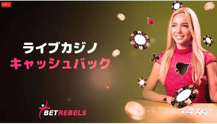 ベットレベルズのライブカジノキャッシュバックボーナス