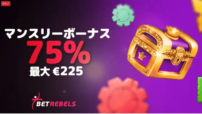 ベットレベルズのマンスリーボーナス