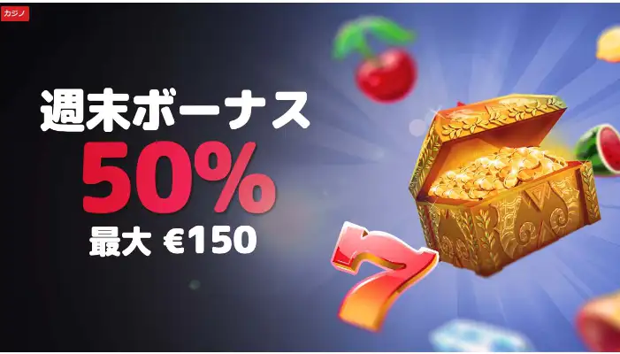 ベットレベルズの週末ボーナス