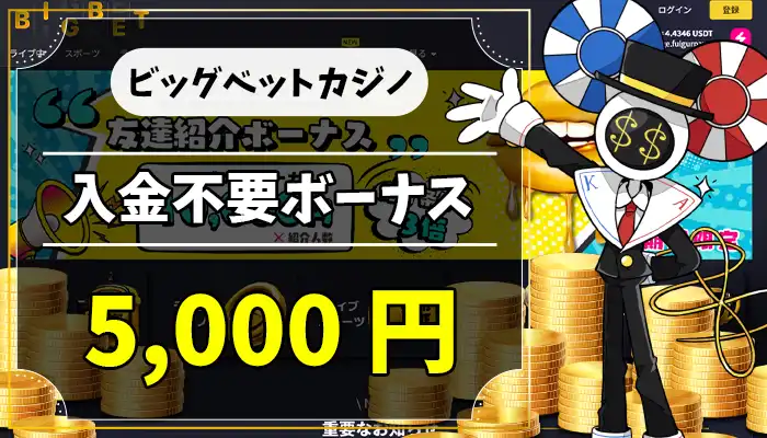 ビッグベットカジノ入金不要ボーナスアイキャッチ画像