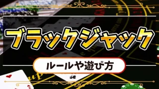 ブラックジャックのルールアイキャッチ