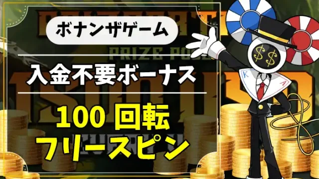 ボナンザゲーム入金不要ボーナスアイキャッチ画像