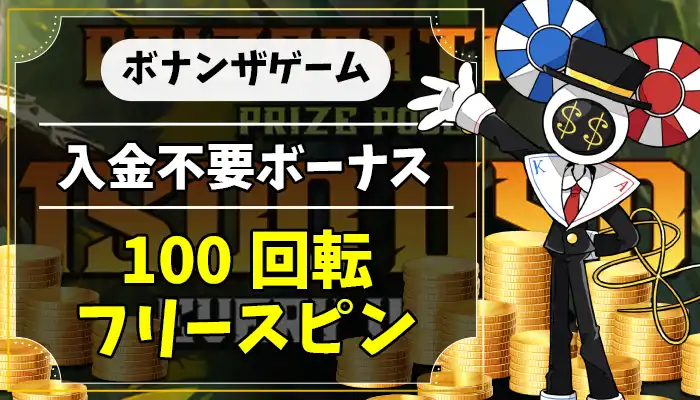 ボナンザゲーム入金不要ボーナスアイキャッチ画像