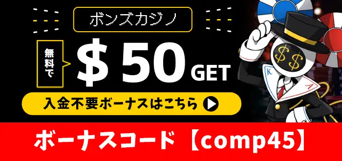 ボンズカジノ入金不要ボーナス
