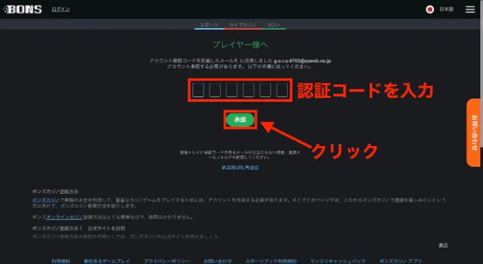 ボンズカジノのメール認証