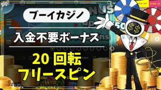 ブーイカジノ入金不要ボーナスアイキャッチ画像