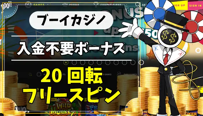 ブーイカジノ入金不要ボーナスアイキャッチ画像