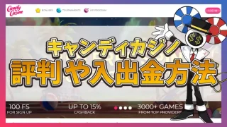 キャンディカジノ評判